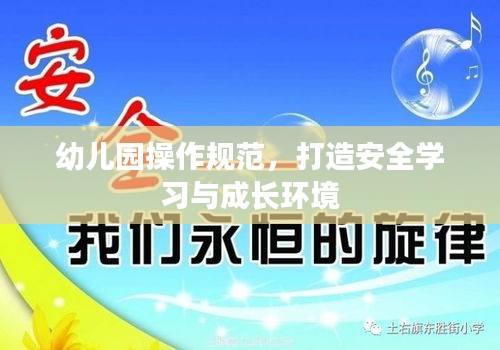 幼兒園操作規(guī)范，打造安全學習與成長環(huán)境