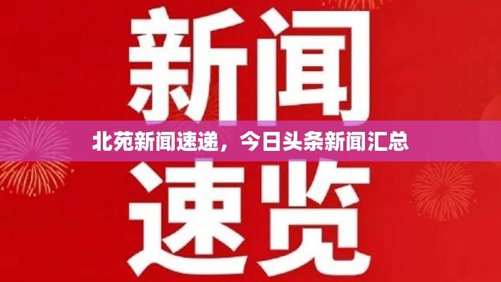 北苑新聞速遞，今日頭條新聞匯總