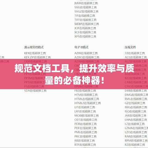 規(guī)范文檔工具，提升效率與質(zhì)量的必備神器！