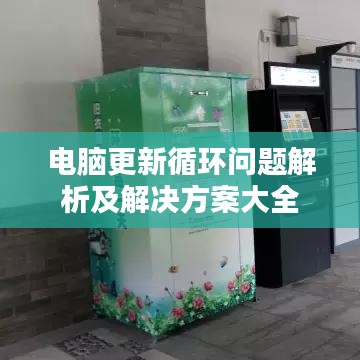 電腦更新循環(huán)問題解析及解決方案大全