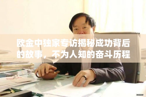 歐金中獨(dú)家專訪揭秘成功背后的故事，不為人知的奮斗歷程