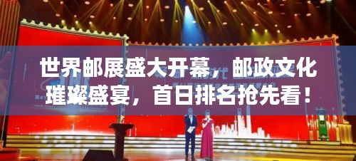 世界郵展盛大開幕，郵政文化璀璨盛宴，首日排名搶先看！