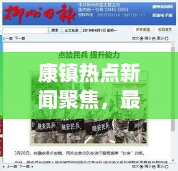 康鎮(zhèn)熱點新聞聚焦，最新頭條資訊報道！