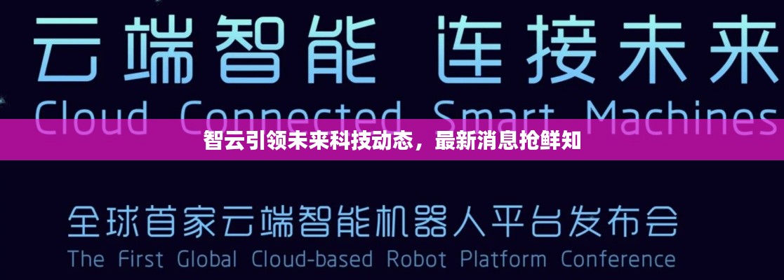 智云引領(lǐng)未來科技動(dòng)態(tài)，最新消息搶鮮知