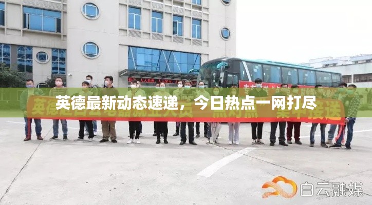 英德最新動態(tài)速遞，今日熱點一網打盡