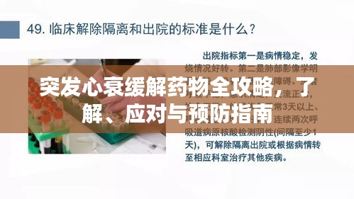 突發(fā)心衰緩解藥物全攻略，了解、應對與預防指南
