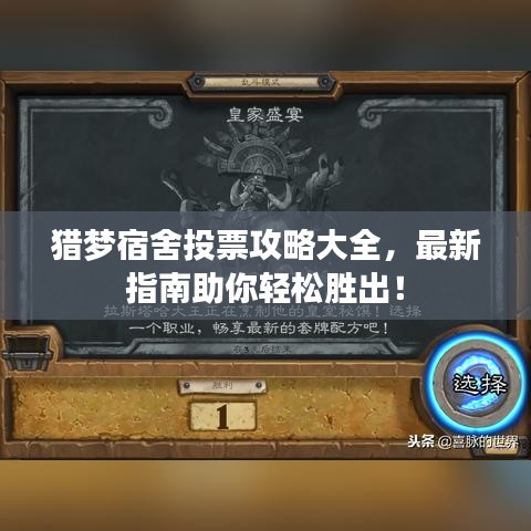 獵夢宿舍投票攻略大全，最新指南助你輕松勝出！