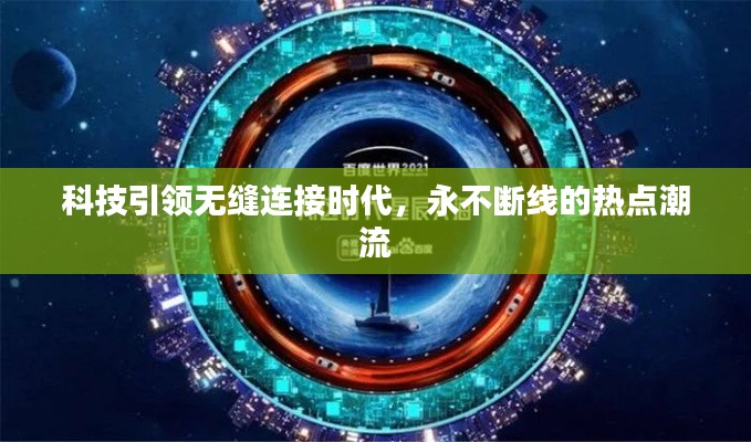 科技引領(lǐng)無(wú)縫連接時(shí)代，永不斷線的熱點(diǎn)潮流