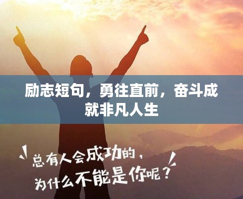 勵志短句，勇往直前，奮斗成就非凡人生
