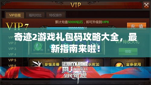 奇跡2游戲禮包碼攻略大全，最新指南來啦！