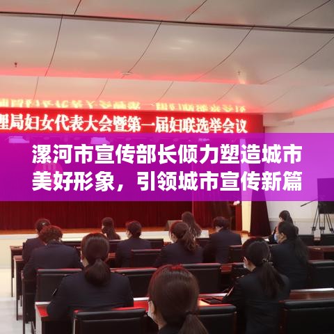 漯河市宣傳部長(zhǎng)傾力塑造城市美好形象，引領(lǐng)城市宣傳新篇章