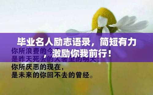 畢業(yè)名人勵志語錄，簡短有力，激勵你我前行！