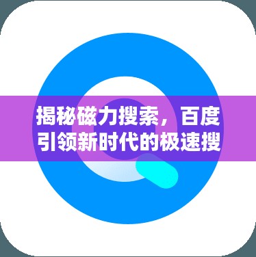 揭秘磁力搜索，百度引領(lǐng)新時代的極速搜索體驗