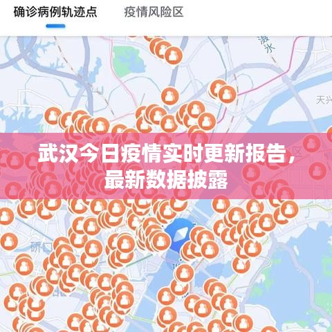 武漢今日疫情實(shí)時(shí)更新報(bào)告，最新數(shù)據(jù)披露