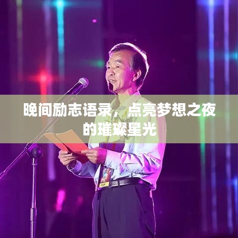 晚間勵(lì)志語(yǔ)錄，點(diǎn)亮夢(mèng)想之夜的璀璨星光