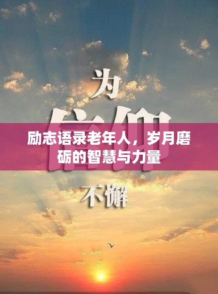 勵(lì)志語錄老年人，歲月磨礪的智慧與力量