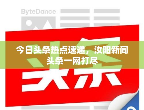 今日頭條熱點速遞，汝陽新聞頭條一網(wǎng)打盡