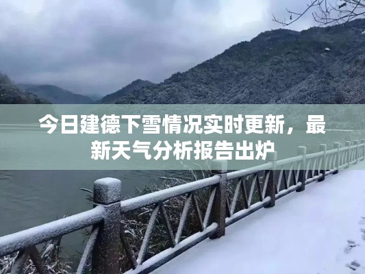 今日建德下雪情況實時更新，最新天氣分析報告出爐