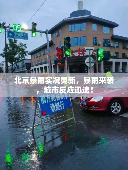 北京暴雨實(shí)況更新，暴雨來(lái)襲，城市反應(yīng)迅速！