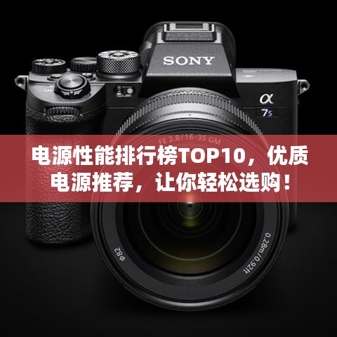 電源性能排行榜TOP10，優(yōu)質(zhì)電源推薦，讓你輕松選購！