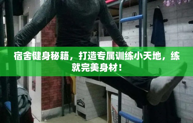 宿舍健身秘籍，打造專屬訓(xùn)練小天地，練就完美身材！