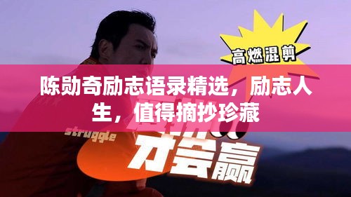 陳勛奇勵志語錄精選，勵志人生，值得摘抄珍藏