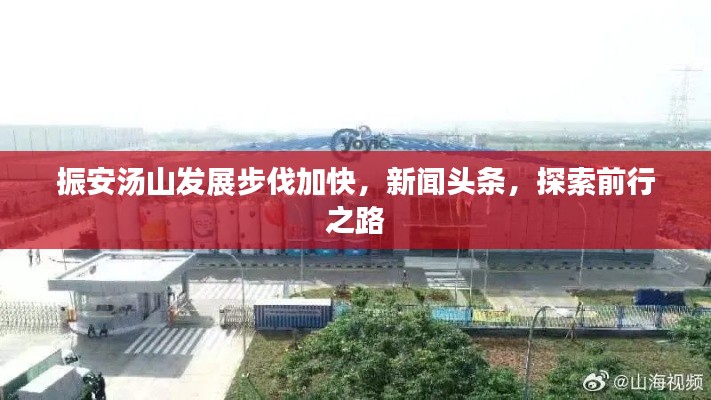 振安湯山發(fā)展步伐加快，新聞頭條，探索前行之路