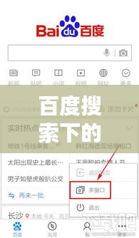 百度搜索下的夜晚探索，三更視頻的視聽盛宴