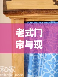 老式門簾與現(xiàn)代風(fēng)尚完美融合，最新圖片展示時(shí)尚風(fēng)采