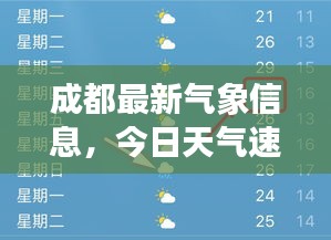 成都最新氣象信息，今日天氣速查