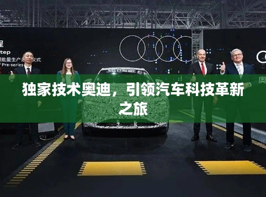 獨(dú)家技術(shù)奧迪，引領(lǐng)汽車(chē)科技革新之旅