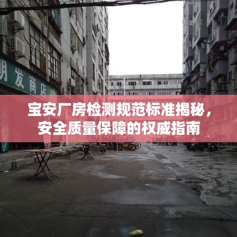 寶安廠房檢測(cè)規(guī)范標(biāo)準(zhǔn)揭秘，安全質(zhì)量保障的權(quán)威指南