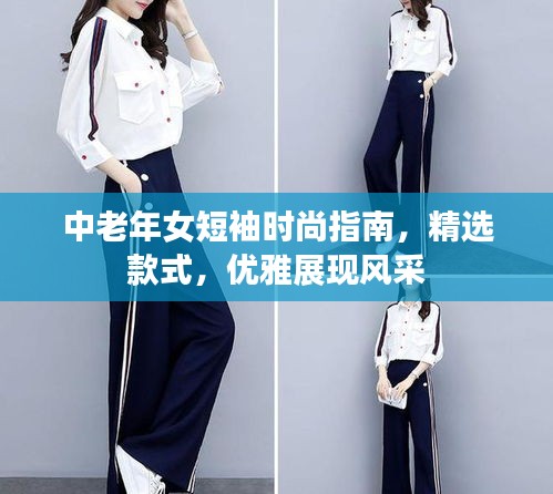 中老年女短袖時尚指南，精選款式，優(yōu)雅展現(xiàn)風采