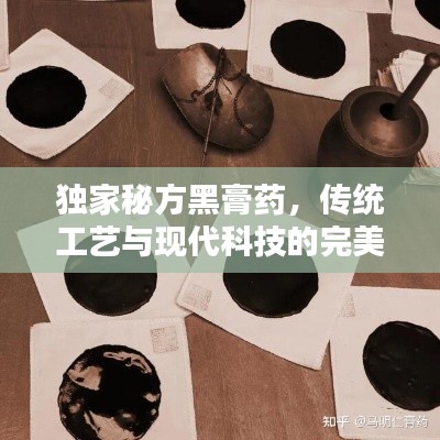獨(dú)家秘方黑膏藥，傳統(tǒng)工藝與現(xiàn)代科技的完美融合