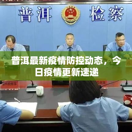 普洱最新疫情防控動態(tài)，今日疫情更新速遞