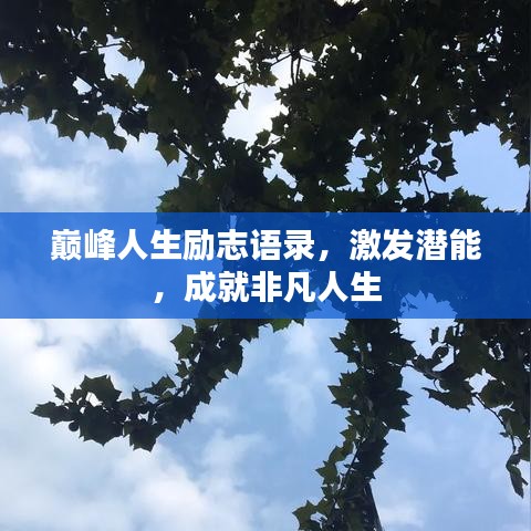 巔峰人生勵志語錄，激發(fā)潛能，成就非凡人生