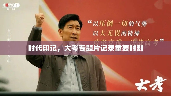 時代印記，大考專題片記錄重要時刻