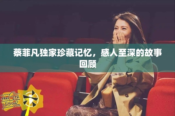 蔡菲凡獨家珍藏記憶，感人至深的故事回顧