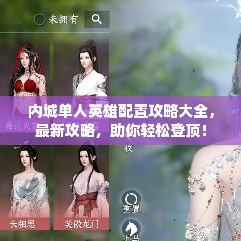 內(nèi)城單人英雄配置攻略大全，最新攻略，助你輕松登頂！