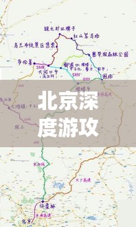 北京深度游攻略，古都探索全指南+詳細(xì)地圖