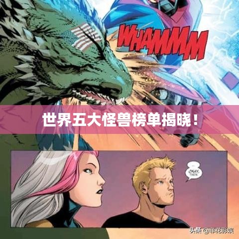 世界五大怪獸榜單揭曉！