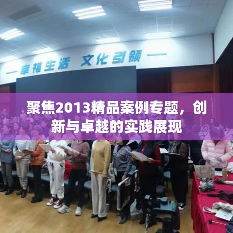 聚焦2013精品案例專題，創(chuàng)新與卓越的實踐展現(xiàn)