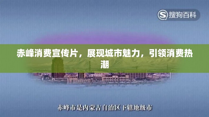 赤峰消費宣傳片，展現(xiàn)城市魅力，引領(lǐng)消費熱潮