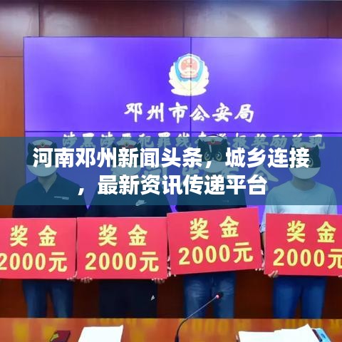 河南鄧州新聞頭條，城鄉(xiāng)連接，最新資訊傳遞平臺
