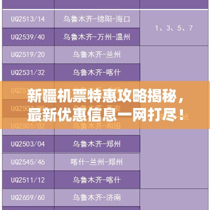 新疆機(jī)票特惠攻略揭秘，最新優(yōu)惠信息一網(wǎng)打盡！