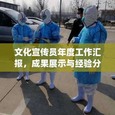 文化宣傳員年度工作匯報(bào)，成果展示與經(jīng)驗(yàn)分享