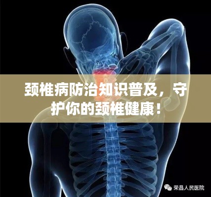 頸椎病防治知識(shí)普及，守護(hù)你的頸椎健康！