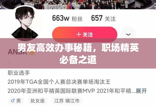 男友高效辦事秘籍，職場(chǎng)精英必備之道