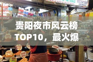 貴陽夜市風(fēng)云榜TOP10，最火爆的十大夜市榜單揭曉！