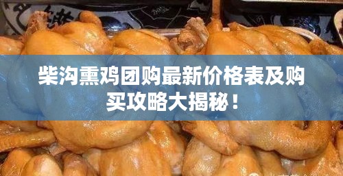 柴溝熏雞團購最新價格表及購買攻略大揭秘！